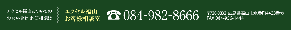 エクセル福山についてのお問い合わせ・ご相談は 0120-4433-46