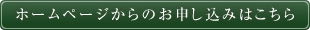 ホームページからのお申し込みはこちら