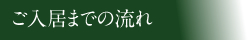 ご入居までの流れ