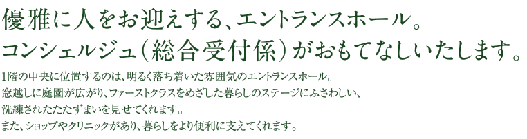 優雅に人をお迎えする、エントランス。コンシェルジュ（総合受付係）がおもてなしいたします。