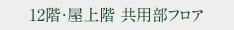 12階・屋上階 共用部フロア