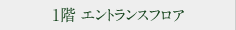 1階 エントランスフロア