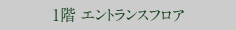 1階 エントランスフロア