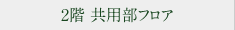 2階 共用部フロア