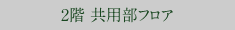 2階 共用部フロア