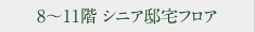8〜11階 シニア邸宅フロア