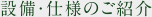 設備・仕様のご紹介