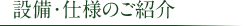 設備･仕様のご紹介