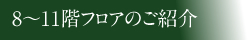 1階エントランスフロアのご紹介