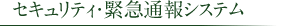 セキュリティ・緊急通報システム