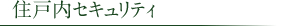 住戸内セキュリティ