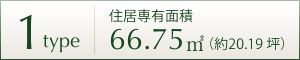 1TYPE 住居専用面積 66.75㎡ (約20.19坪)