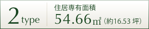 2TYPE 住居専用面積 54.66㎡ (約16.53坪)