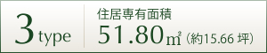 3TYPE 住居専用面積 51.80㎡ (約15.66坪)