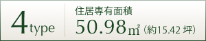 4TYPE 住居専用面積 50.98㎡ (約15.42坪)