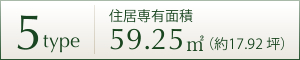 5TYPE 住居専用面積 59.25㎡ (約17.92坪)