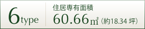 6TYPE 住居専用面積 60.66㎡ (約18.34坪)