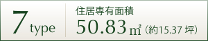 7TYPE 住居専用面積 50.83㎡ (約15.37坪)