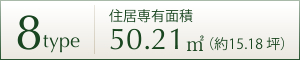 8TYPE 住居専用面積 50.21㎡ (約15.18坪)