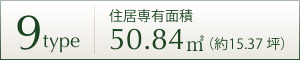 9TYPE 住居専用面積 50.84㎡ (約15.37坪)