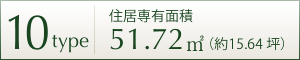 10TYPE 住居専用面積 51.72㎡ (約15.64坪)