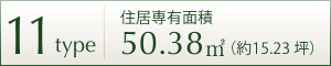 11TYPE 住居専用面積 50.38㎡ (約15.23坪)