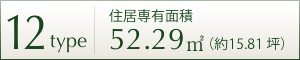 12TYPE 住居専用面積 52.29㎡ (約15.81坪)