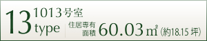 13TYPE 1013号室 住居専用面積 60.03㎡ (約18.15坪)