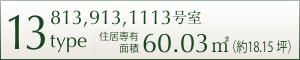 13TYPE 813,913,1113号室 住居専用面積 60.03㎡ (約18.15坪)