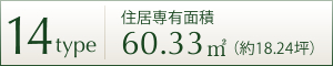 14TYPE 住居専用面積 60.33㎡ (約18.24坪)