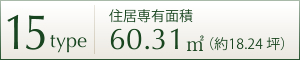 15TYPE 住居専用面積 60.31㎡ (約18.24坪)