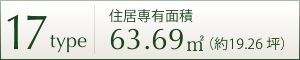 17TYPE 住居専用面積 63.69㎡ (約19.26坪)