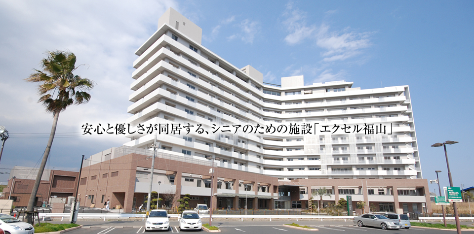 安心と優しさが同居する、シニアのための施設「エクセル福山」。