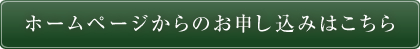 ホームページからのお申し込みはこちら