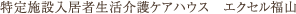 特定施設入居者生活介護ケアハウス　エクセル福山