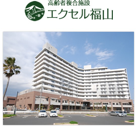 高齢者複合施設 エクセル福山