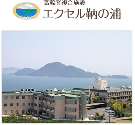 高齢者複合施設 エクセル鞆の浦