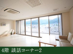 4階 談話コーナー2