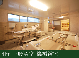 4階 一般浴室・機械浴室